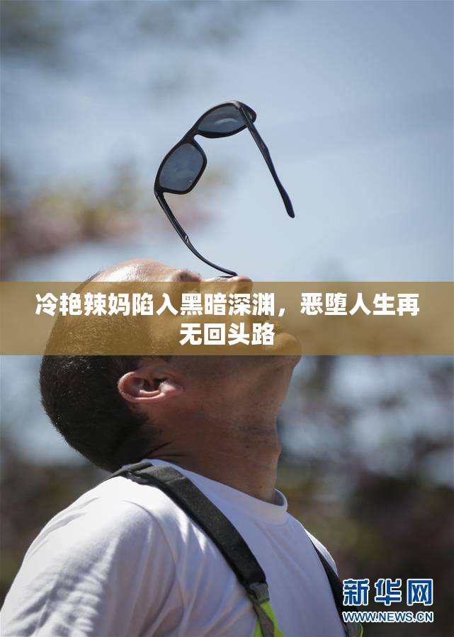 冷艳辣妈陷入黑暗深渊，恶堕人生再无回头路