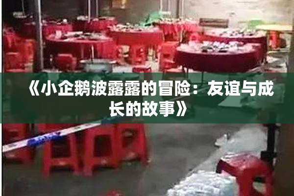 《小企鹅波露露的冒险：友谊与成长的故事》