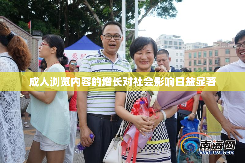 成人浏览内容的增长对社会影响日益显著