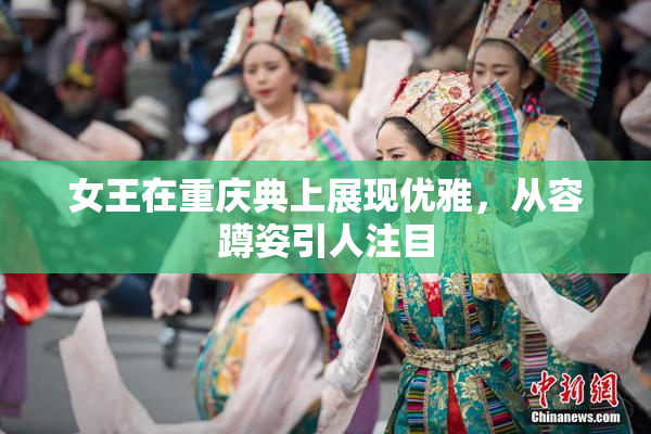 女王在重庆典上展现优雅，从容蹲姿引人注目