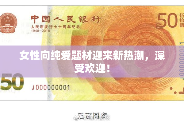女性向纯爱题材迎来新热潮，深受欢迎！