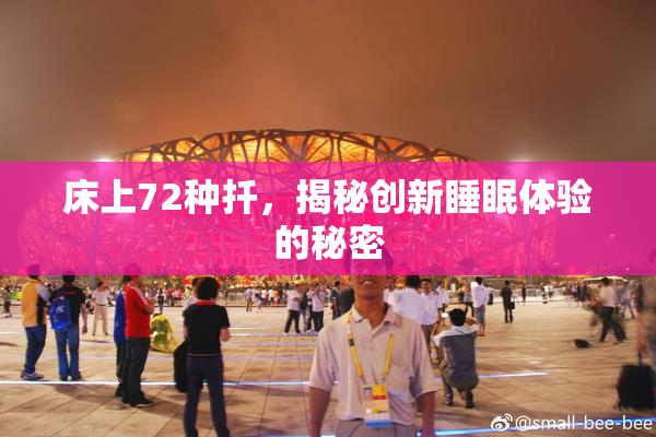 床上72种扦，揭秘创新睡眠体验的秘密