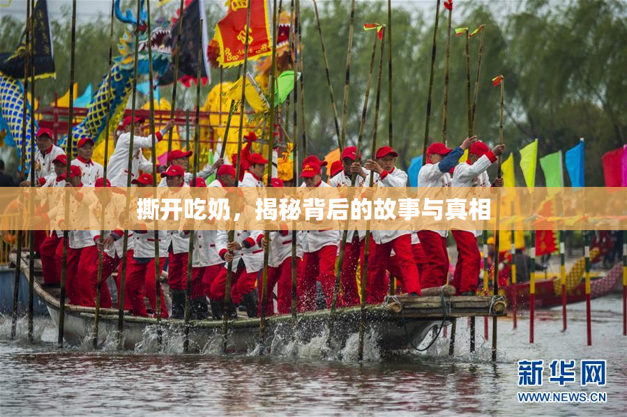 撕开吃奶，揭秘背后的故事与真相