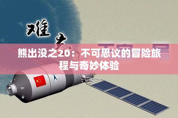 熊出没之20：不可思议的冒险旅程与奇妙体验