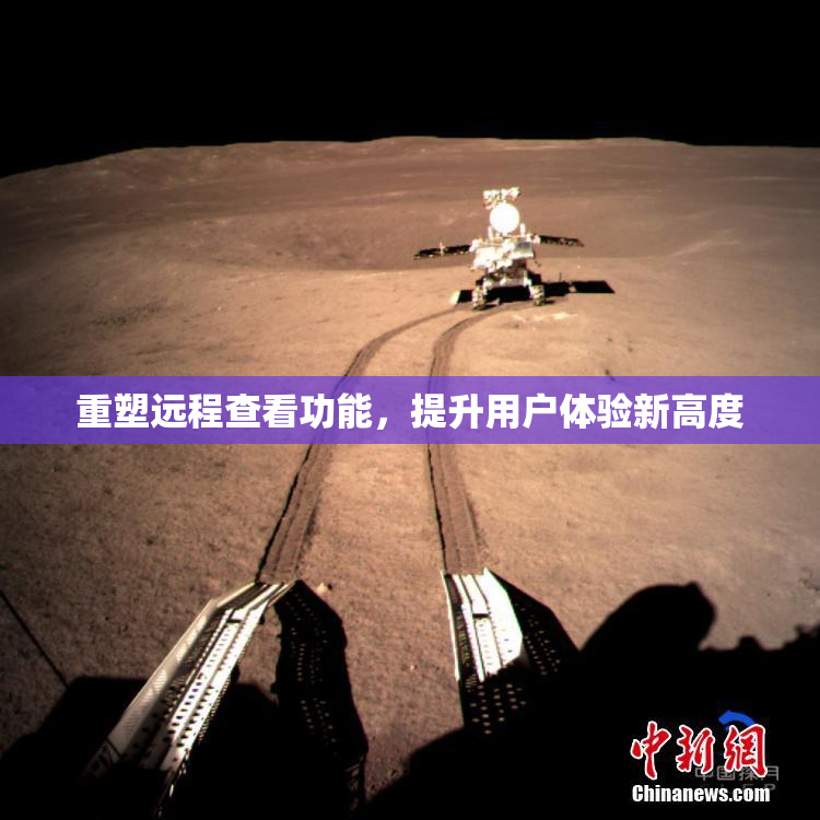 重塑远程查看功能，提升用户体验新高度