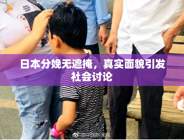 日本分娩无遮掩，真实面貌引发社会讨论