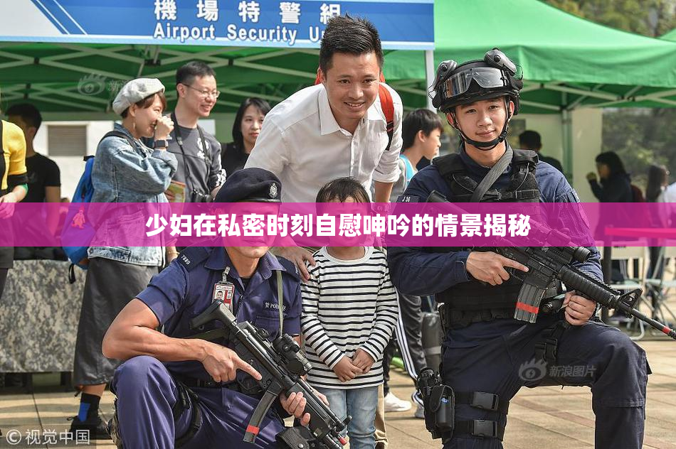 少妇在私密时刻自慰呻吟的情景揭秘