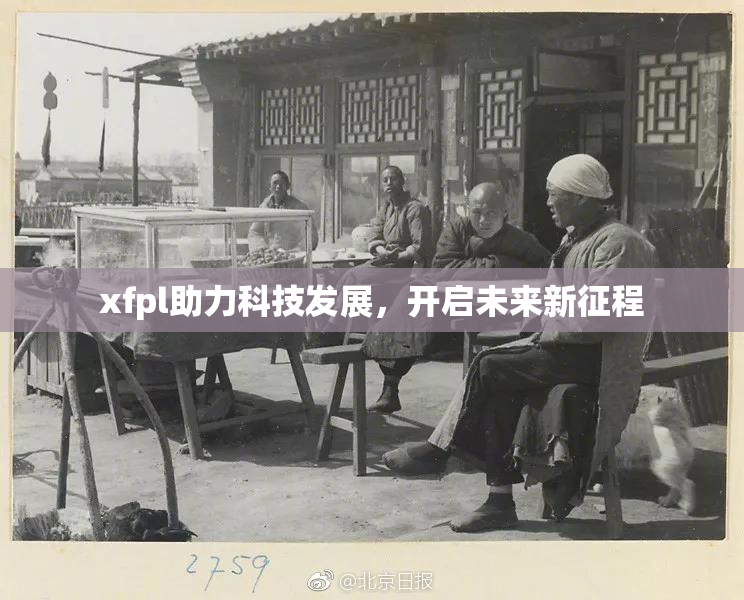 xfpl助力科技发展，开启未来新征程