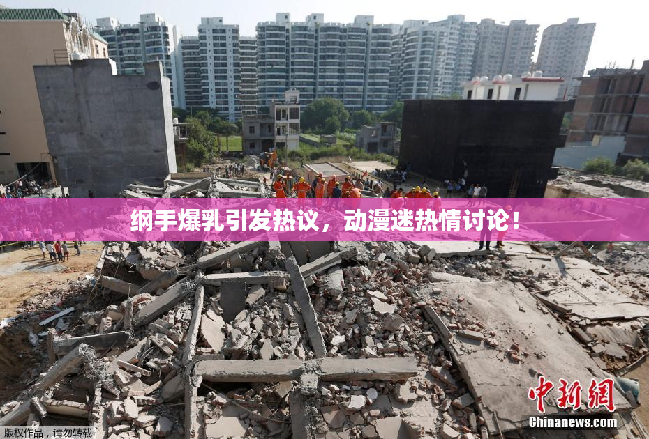 纲手爆乳引发热议，动漫迷热情讨论！