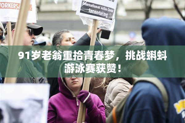 91岁老翁重拾青春梦，挑战蝌蚪游泳赛获赞！
