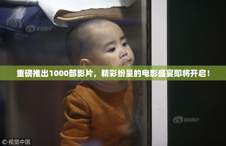 重磅推出1000部影片，精彩纷呈的电影盛宴即将开启！