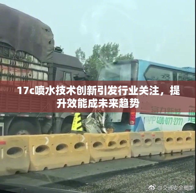 17c喷水技术创新引发行业关注，提升效能成未来趋势
