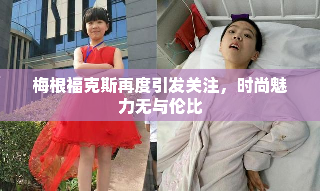 梅根福克斯再度引发关注，时尚魅力无与伦比