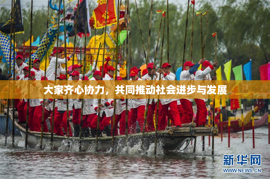 大家齐心协力，共同推动社会进步与发展