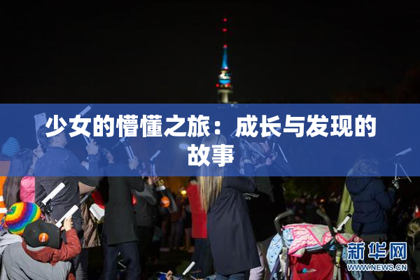 少女的懵懂之旅：成长与发现的故事