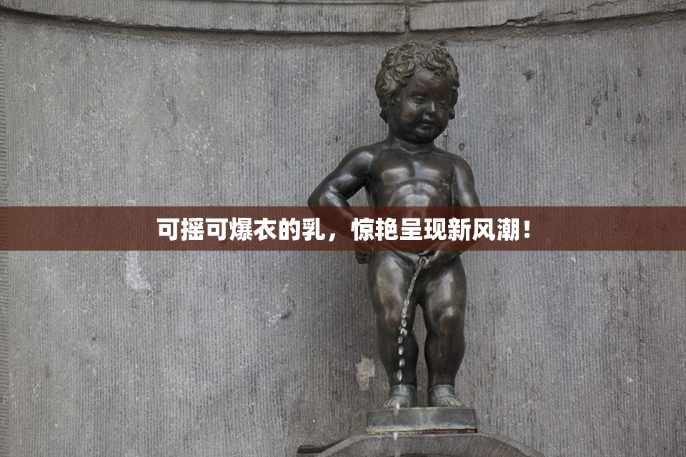 可摇可爆衣的乳，惊艳呈现新风潮！