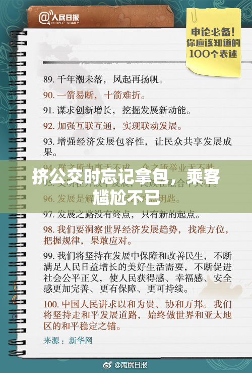 挤公交时忘记拿包，乘客尴尬不已