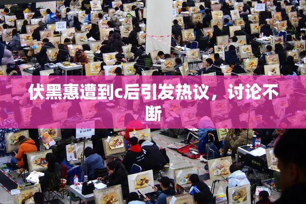 伏黑惠遭到c后引发热议，讨论不断