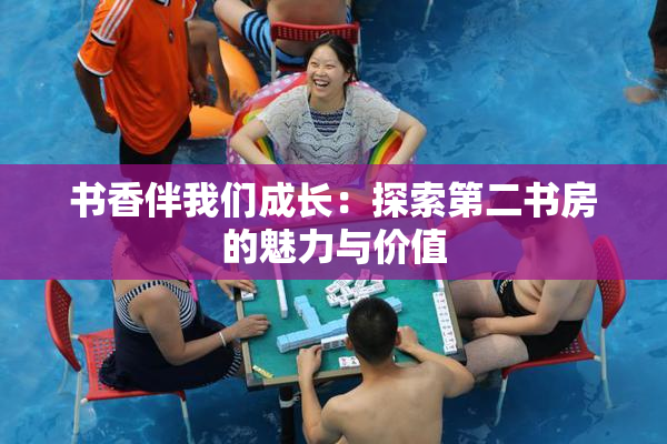 书香伴我们成长：探索第二书房的魅力与价值