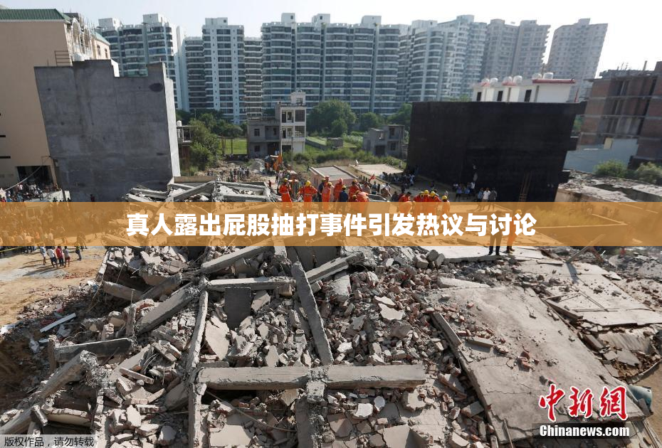 真人露出屁股抽打事件引发热议与讨论