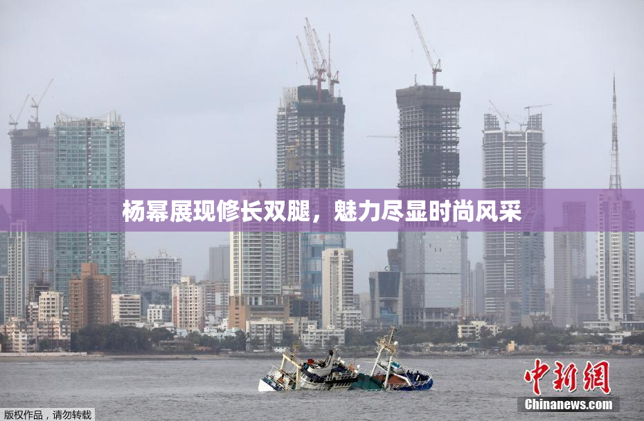 杨幂展现修长双腿，魅力尽显时尚风采