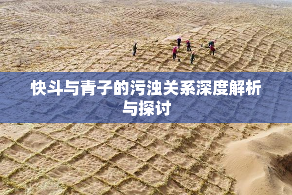 快斗与青子的污浊关系深度解析与探讨