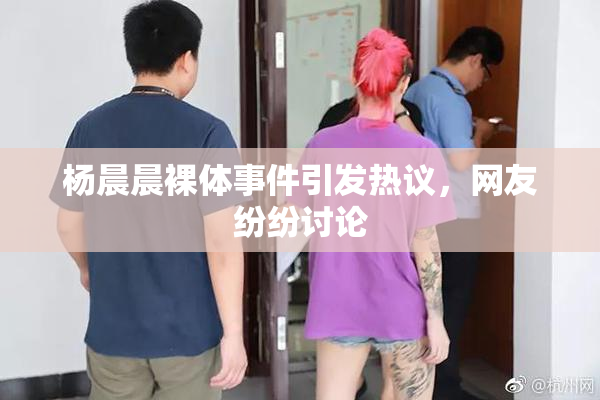 杨晨晨裸体事件引发热议，网友纷纷讨论