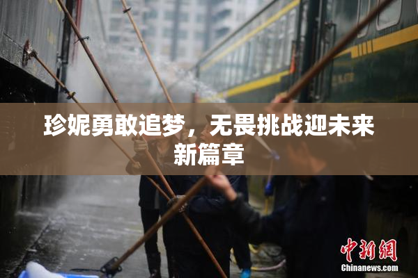 珍妮勇敢追梦，无畏挑战迎未来新篇章
