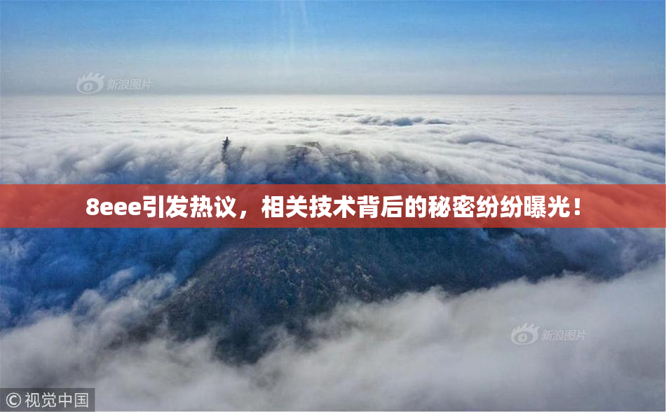 8eee引发热议，相关技术背后的秘密纷纷曝光！