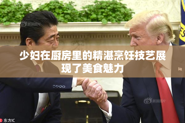 少妇在厨房里的精湛烹饪技艺展现了美食魅力