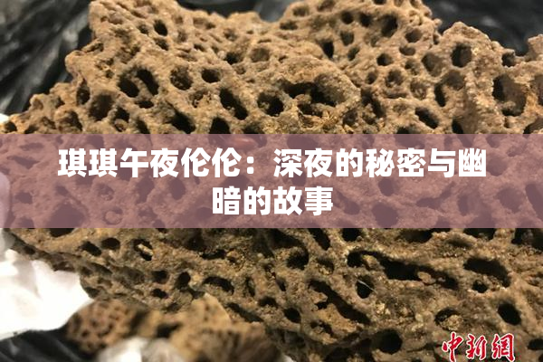 琪琪午夜伦伦：深夜的秘密与幽暗的故事