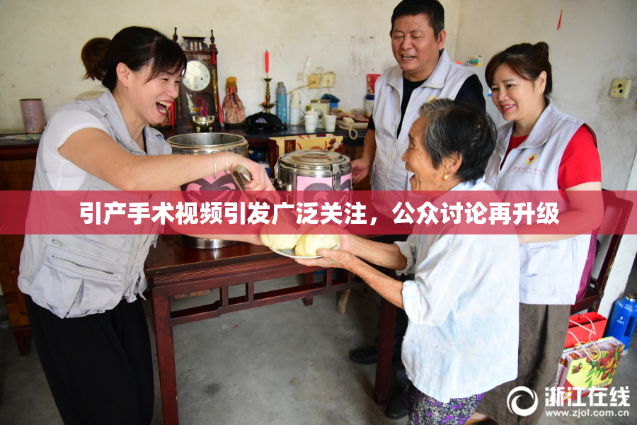 引产手术视频引发广泛关注，公众讨论再升级