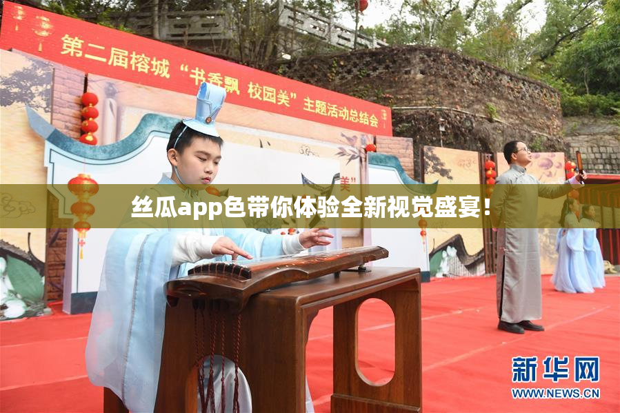 丝瓜app色带你体验全新视觉盛宴！