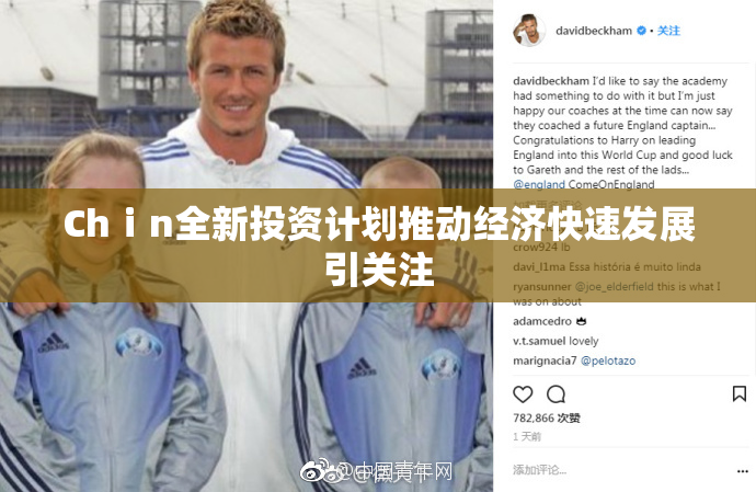 Chⅰn全新投资计划推动经济快速发展引关注