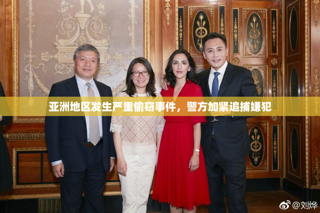 亚洲地区发生严重偷窃事件，警方加紧追捕嫌犯