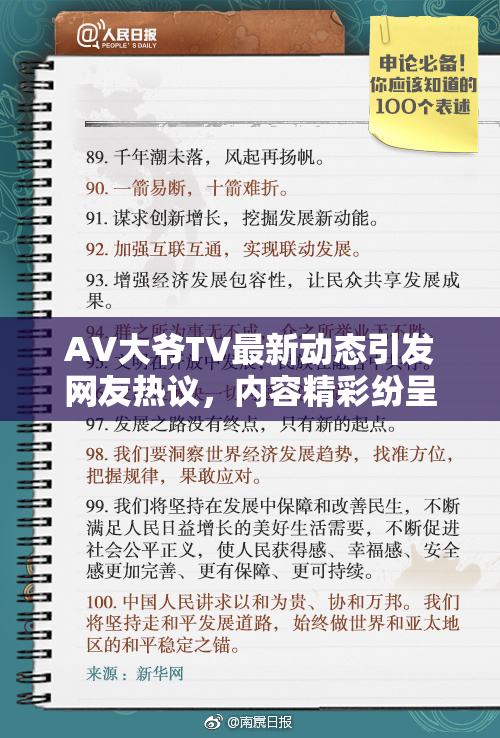 AV大爷TV最新动态引发网友热议，内容精彩纷呈你不可错过！