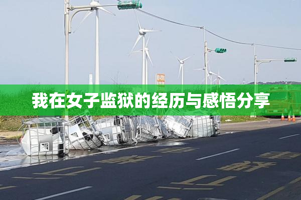 我在女子监狱的经历与感悟分享