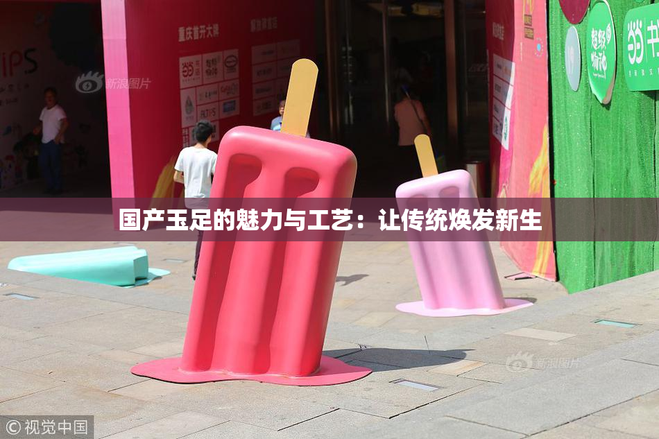 国产玉足的魅力与工艺：让传统焕发新生