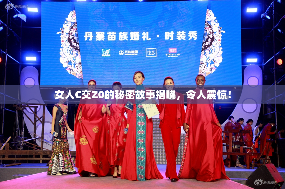 女人C交Z0的秘密故事揭晓，令人震惊！