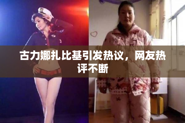 古力娜扎比基引发热议，网友热评不断