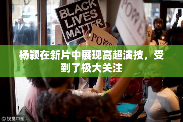 杨颖在新片中展现高超演技，受到了极大关注