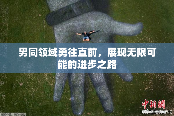 男同领域勇往直前，展现无限可能的进步之路