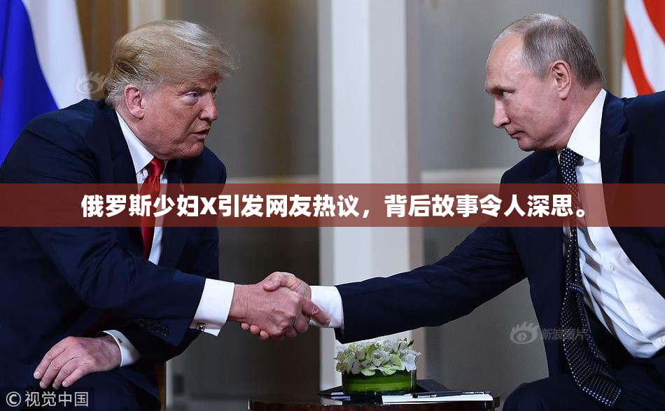 俄罗斯少妇X引发网友热议，背后故事令人深思。