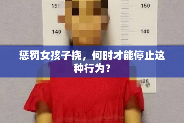 惩罚女孩子挠，何时才能停止这种行为？