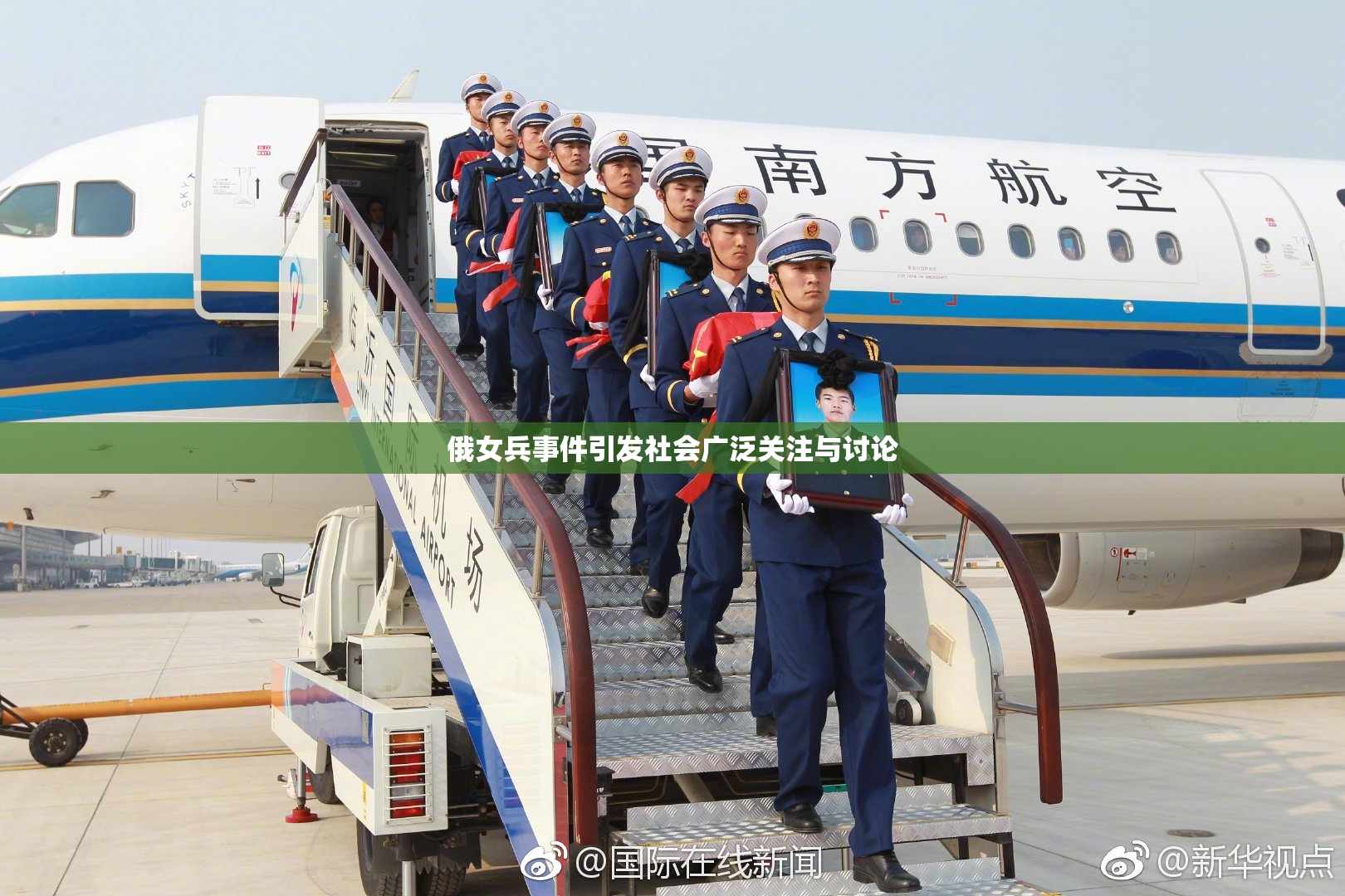 俄女兵事件引发社会广泛关注与讨论