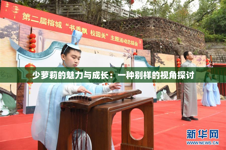 少萝莉的魅力与成长：一种别样的视角探讨
