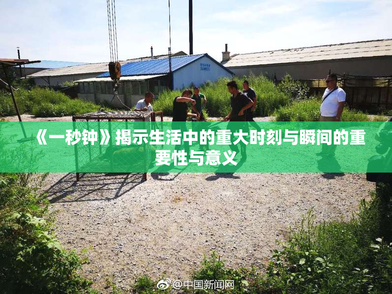 《一秒钟》揭示生活中的重大时刻与瞬间的重要性与意义
