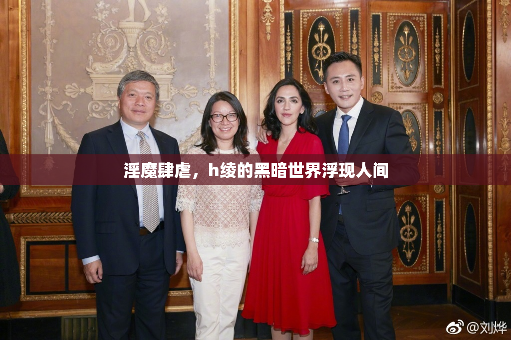 淫魔肆虐，h绫的黑暗世界浮现人间
