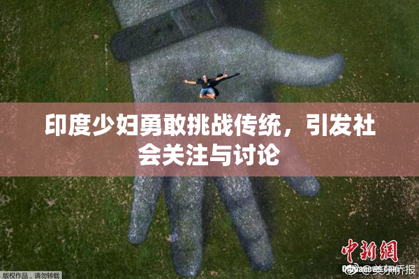 印度少妇勇敢挑战传统，引发社会关注与讨论
