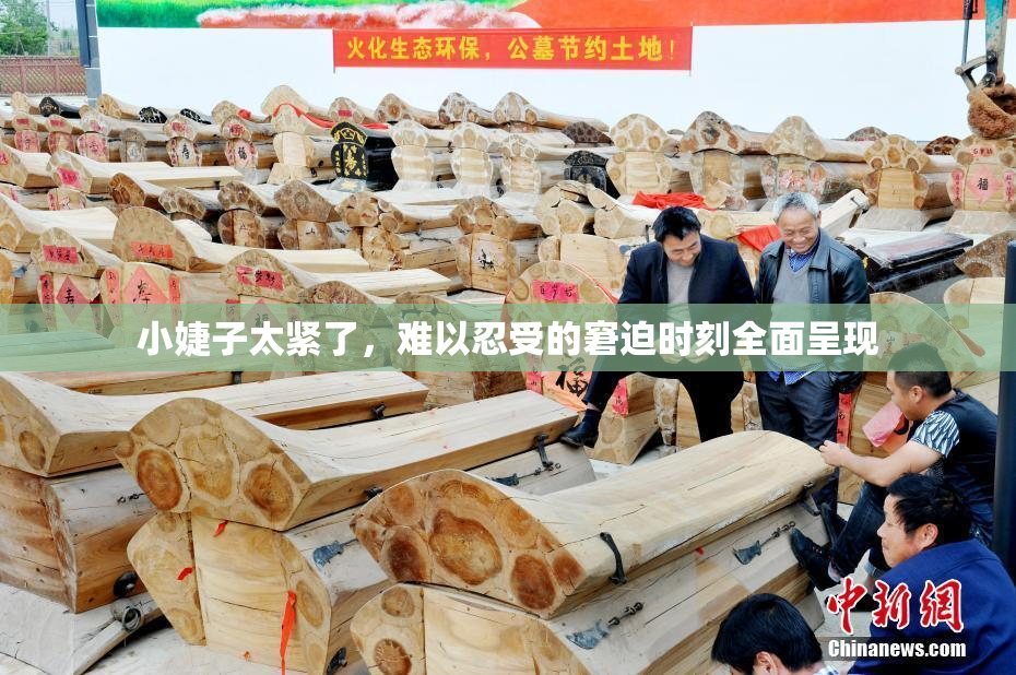 小婕子太紧了，难以忍受的窘迫时刻全面呈现